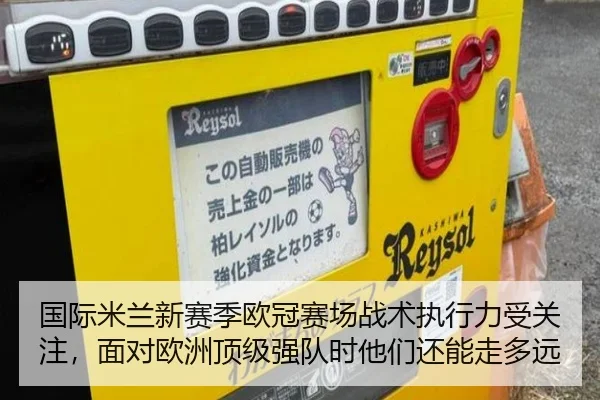 国际米兰新赛季欧冠赛场战术执行力受关注，面对欧洲顶级强队时他们还能走多远